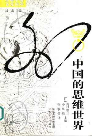 中国的思维世界_(日)沟口雄三,(日)小岛毅主编;孙歌等译_南京 , 2006.08_644_PDF_11893001