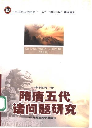 隋唐五代诸问题研究_李鸿宾著_中 , 2006.04_347_PDF_11893049