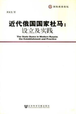 近代俄国国家杜马 设立及实践_刘显忠著_社 , 2007.11_303_PDF_11895266