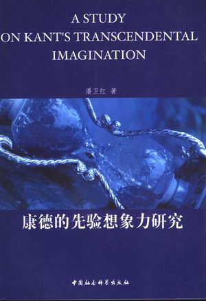 康德的先验想象力研究_潘卫红著_中 , 2007.06_255_PDF_11895858