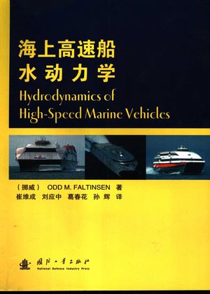 海上高速船水动力学_(英)法尔廷森(Faltinsen,O.M.)著;崔维成等译_2007.09_671_PDF_11899106