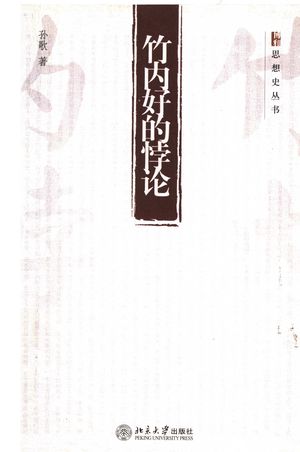 竹内好的悖论_孙歌著_2005.02_220_PDF_11900006