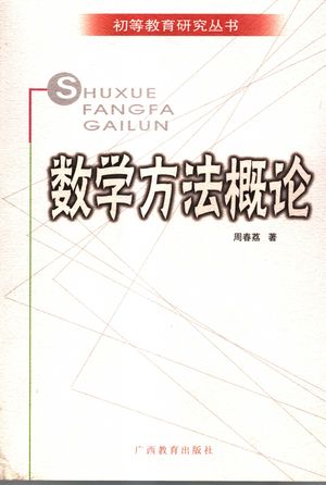 数学方法概论_周春荔编著_南宁 , 2007.01_287_PDF_11901520