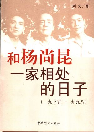 和杨尚昆一家相处的日子–一九七五-一九九八_刘文著_2008_350__PDF_11902152