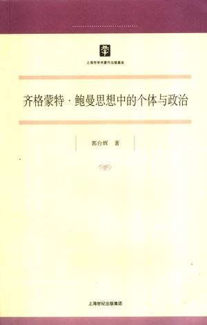 齐格蒙特·鲍曼思想中的个体与政治_郭台辉著_上海 , 2007.08_316_PDF_11903637