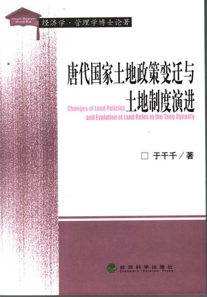 唐代国家土地政策变迁与土地制度演进_于干千著_2007.08_251_PDF_11913499