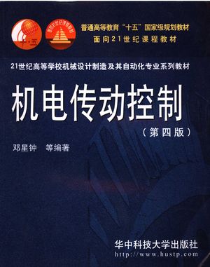 机电传动控制 第4版_邓星钟,周祖德,邓坚等编著_武汉:华 , 2007.07_455_PDF_11915000