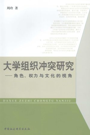 大学组织冲突研究 角色、权力与文化的视角_周玲著_中 , 2007.07_312_PDF_11917204