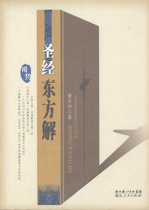《圣经·旧约》东方解_董子竹著_湖北长江出版_2007.09_281_PDF_11925197
