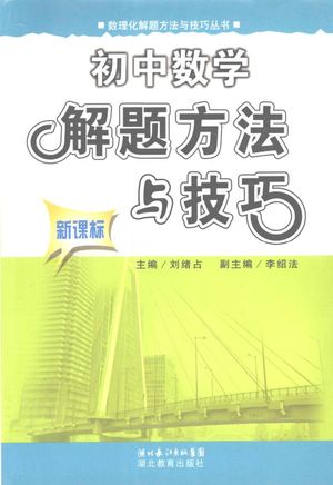 初中数学解题方法与技巧_刘绪占主编_武汉 , 2007.01_436_PDF_11936928