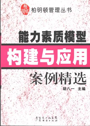 能力素质模型构建与应用案例精选_胡八一主编_广州 , 2007.11_313_PDF_11938145
