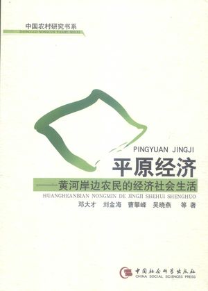 平原经济 黄河岸边农民的经济社会生活_邓大才,刘金海,曹攀峰等著_中 , 2007.06_281_PDF_11951059