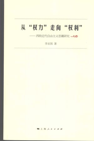 从“权力”走向“权利” 西欧近代自由主义思潮研究_李宏图著_上海 , 2007.10_308_PDF_11952778