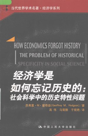 经济学是如何忘记历史的:社会科学中的历史特性问题_杰弗里·M·霍奇逊著_中 , 2008.01_504_PDF_11960016