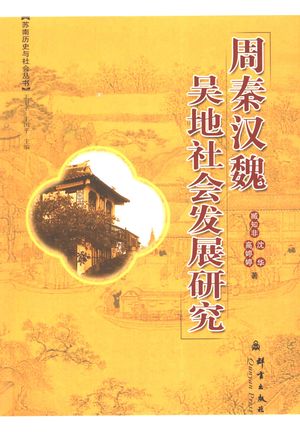 周秦汉魏吴地社会发展研究_臧知非,沈华,高婷婷著_ , 2007.12_289_PDF_11968064