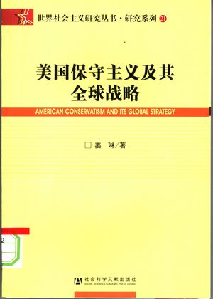 美国保守主义及其全球战略_姜琳著_2008.03_233_PDF_11976905