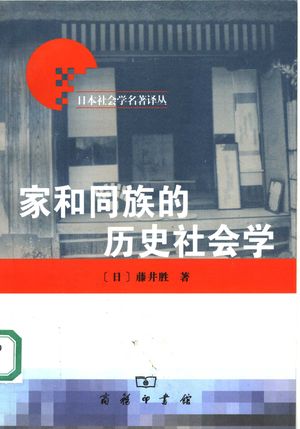 家和同族的历史社会学_(日)藤井胜著;王仲涛译_商务印书馆 , 2005.07_395_PDF_11987281