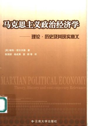 马克思主义政治经济学 理论·历史及其现实意义_(英)鲍勃·密尔沃德(Bob Milward)著;_昆明 , 2004.12_232_PDF_11990136