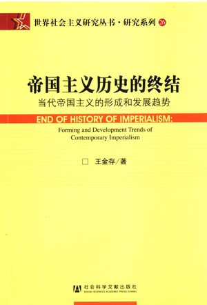 帝国主义历史的终结 当代帝国主义的形成和发展趋势 _王金存著_2008.06_381_PDF_11995867