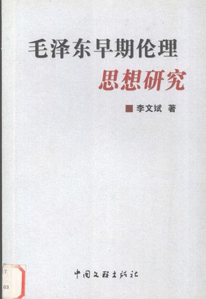 毛泽东早期伦理思想研究_李文斌著__2002.06_302_PDF_12001144