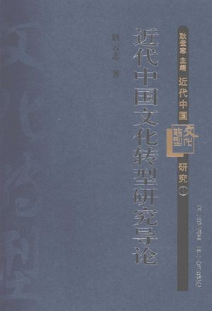近代中国文化转型研究导论：文化转型_耿云志著_成都 , 2008.04_541_PDF_12007506