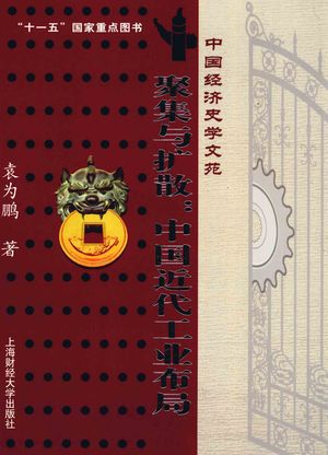 聚集与扩散 中国近代工业布局_袁为鹏著_上海_2007.12_190_PDF_12091759