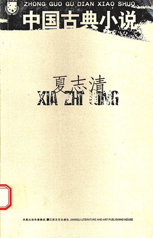 中国古典小说_夏志清著_南京 , 2008.04_328_PDF_12149553