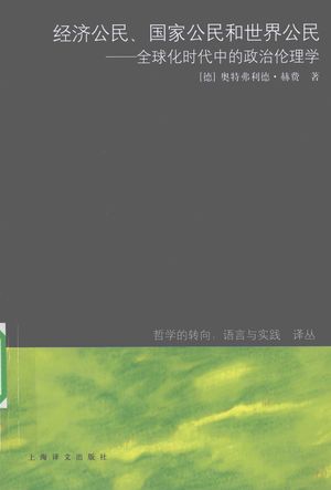 经济公民、国家公民和世界公民 全球化时代中的政治伦理学_(德)特弗利德·赫费著__2010.02_308_PDF_12488403