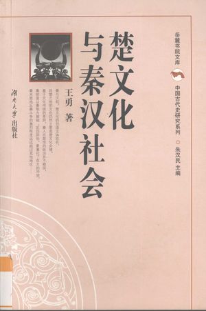 楚文化与秦汉社会_王勇著_长沙 , 2009.05_338_PDF_12490682