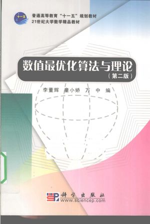 数值最优化算法与理论__李董辉,童小娇,万中编:科学出版社_P289_2010.02_PDF_12539530