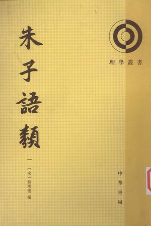 朱子语類 第1册_(宋)黎靖德编:中华书局 , 1986.03_314_PDF_12596086