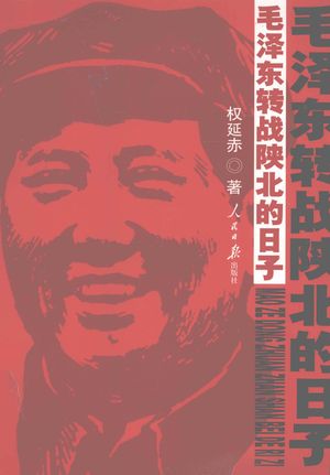 毛泽东转战陕北的日子_权延赤著__2011.08_260_PDF_12965804