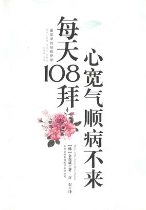 每天108拜,心宽气顺病不来_(韩)金在成著;许东译_长春:吉林出版集团有限责任公司 , 2010.02_177_PDF_12967767
