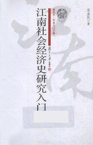 江南社会经济史研究入门_范金民著_上海 , 2012.08_302_PDF_13078025