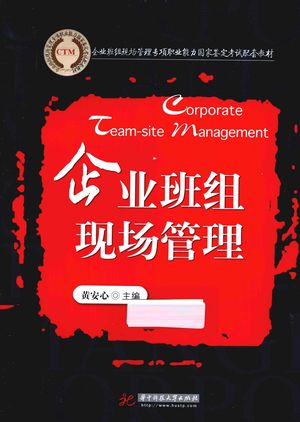 企业班组现场管理_黄安心主编_武汉_2013.04_353_PDF_13295714