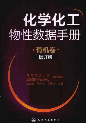 化学化工物性数据手册 有机卷增订版_青岛科技大学,全国图算学培训中心组织编写;刘光启,马连湘,项曙光主编__2013.01_1104_PDF_13326220