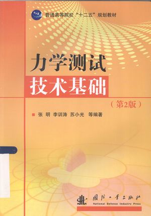 力学测试技术基础 第2版_张明,李训涛,苏小光等编著__2013.08_186_PDF_13374813