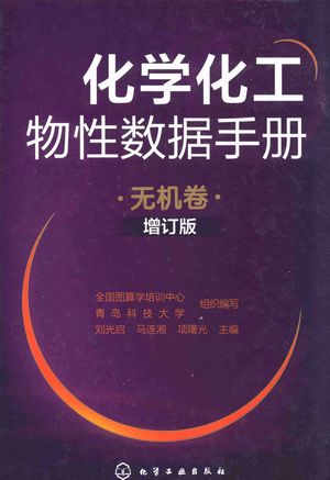 化学化工物性数据手册 无机卷 增订版_全国图算学培训中心,青岛科技大学组织编写;刘光启,马连湘,项曙光主编__2013.01_935_PDF_13457642
