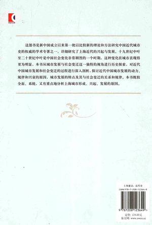 近代上海城市研究  1840-1949年_张仲礼主编__2014.08_877_PDF_13598123