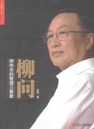 柳问 柳传志的管理三要素_张涛著__2015.01_304_PDF_13687481