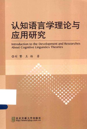 认知语言学理论与应用研究_刘繁，王扬著_2015.07_101_PDF_13844706