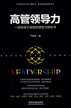 高管领导力  一部专属于高管的领导力修炼书_严峰嵘著__2017.03_164_PDF_14104636