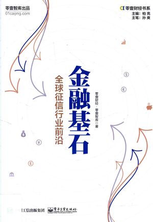 零壹财经书系 金融基石 全球征信行业前沿_零壹财经·零壹智库著__2018.01_301_PDF_14329366