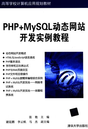 PHP+MySQL动态网站开发实例教程_张艳主编；谢昆鹏，李云帆，马杰副主编_2017.11_316_PDF_14383257