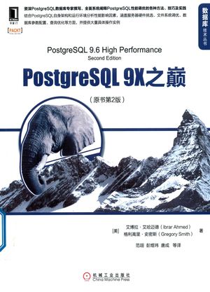 PostgreSQL 9X之巅  原书第2版_（美）艾博拉·艾哈迈德，格利高里·史密斯著_2018.05_333_PDF_14415447