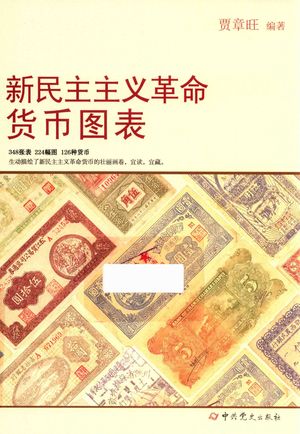 新民主主义革命货币图表_贾章旺编著__2018.05_402_PDF_14424575