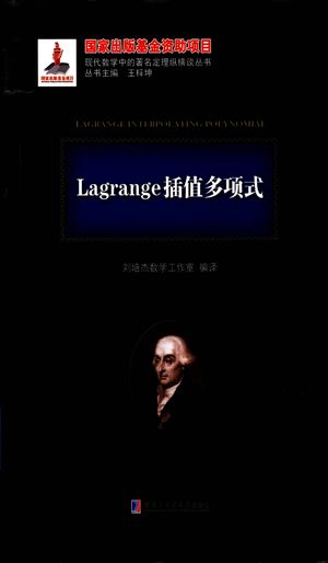 Lagrange插值多项式_刘培杰数学工作室编译；王梓坤丛书主编_哈尔滨：哈尔 , 2018.05_359_PDF_14425812