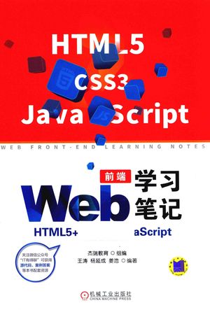 Web前端学习笔记  HTML5+CSS3+JavaScript_杰瑞教育组编；王涛，杨延成，姜浩编著__2018.07_300_PDF_14489067