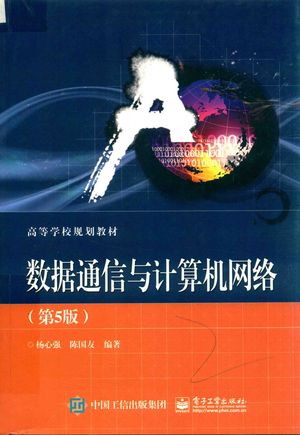 数据通信与计算机网络 第5版_杨心强,陈国友编著__2018.02_402_PDF_14492691