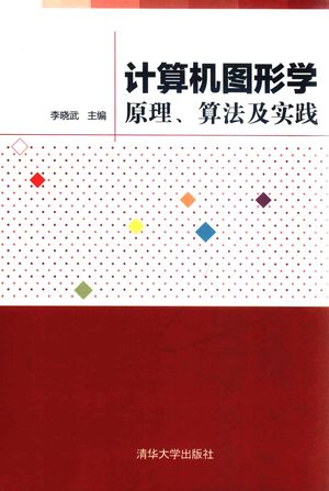 计算机图形学 原理、算法及实践_李晓武主编;樊百琳,曹彤副主编;周晓雨,万静,杨皓,陈平,许倩,陈华,杨光辉参编__2018.06_402_PDF_14497773